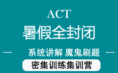 ACT暑假班上海住宿班课程特点