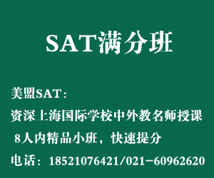 上海SAT满分班