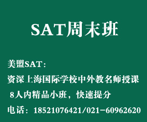 上海周末SAT培训课程