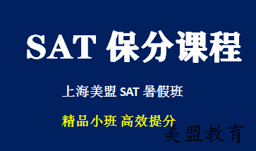 上海SAT强化班
