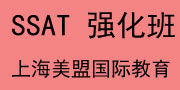 上海美盟国际教育 SSAT强化班