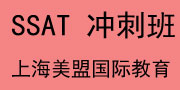 上海美盟国际教育 SSAT冲刺班