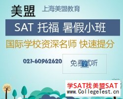 上海暑期SAT培训
