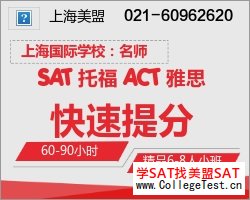 上海SAT冲刺班
