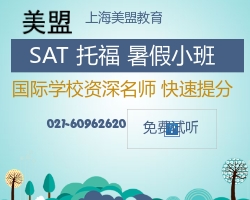 上海SAT阅读培训