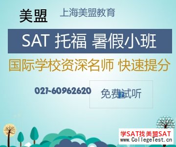 上海SAT写作培训