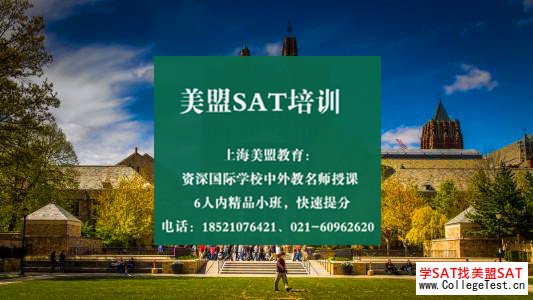 上海SAT培训机构