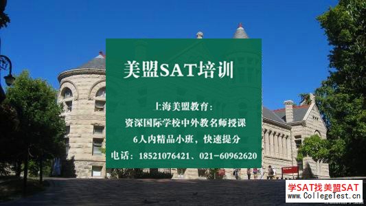 上海SAT培训学校