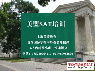 上海SAT培训学校